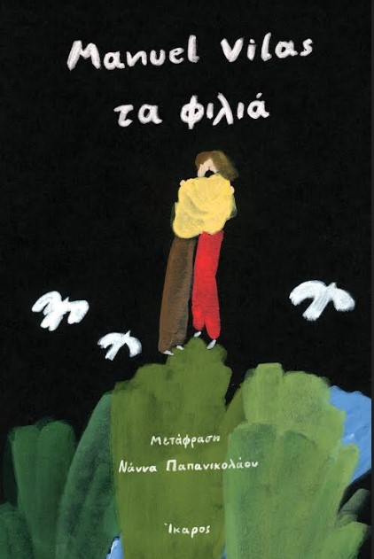 Ο Manuel Vilas έρχεται τον Μάιο στην Ελλάδα για να παρουσιάσει το νέο του μυθιστόρημα «Τα Φιλιά» Manuel Vilas