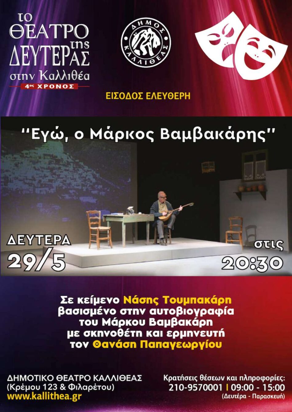 «Το Θέατρο της Δευτέρας στην Καλλιθέα», 4ος χρόνος με δωρεάν είσοδο σε κορυφαίες παραστάσεις                                             950x1343