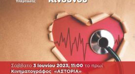 Ενημερωτική εκδήλωση στο Ηράκλειο για την αρτηριακή υπέρταση                                                                                                                   275x150