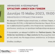 «Εργαστήρι Ανήσυχων Γονέων» του Αθανάσιου Αλεξανδρίδη στο Βιβλιοπωλείο Ευριπίδης στην Κηφισιά                                                                                                   180x180