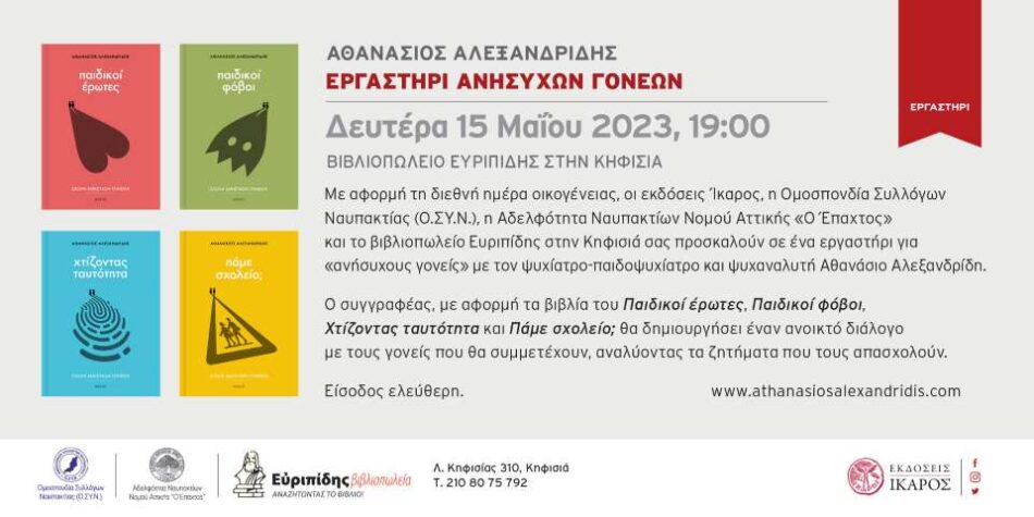 «Εργαστήρι Ανήσυχων Γονέων» του Αθανάσιου Αλεξανδρίδη στο Βιβλιοπωλείο Ευριπίδης στην Κηφισιά                                                                                                   950x475