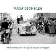 Μακάριος 1948-1959: Η πολιτική ηγεμονία και η εξέλιξη προς τον αυταρχισμό                  1948 1959 180x180