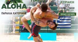 Πιερία: Πανελλήνιο πρωτάθλημα πάλης στην άμμο                                                                        2023 275x150