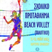 Πιλοτικό Πανελλήνιο σχολικό πρωτάθλημα beach volley στο Ηράκλειο Κρήτης                                                          beach volley 180x180