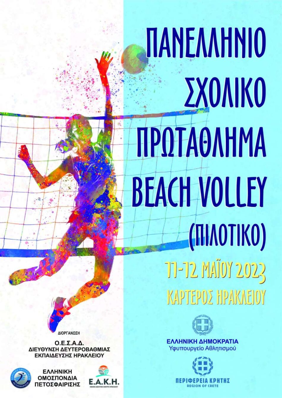 Πιλοτικό Πανελλήνιο σχολικό πρωτάθλημα beach volley στο Ηράκλειο Κρήτης                                                          beach volley 950x1342