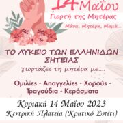 Το Λύκειο Ελληνίδων Σητείας τιμά τη Γιορτή της Μητέρας                                                                                                      180x180