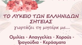 Το Λύκειο Ελληνίδων Σητείας τιμά τη Γιορτή της Μητέρας                                                                                                      275x150