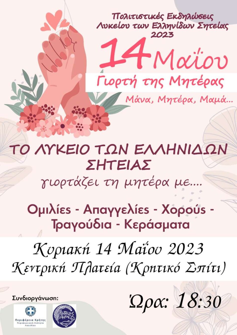 Το Λύκειο Ελληνίδων Σητείας τιμά τη Γιορτή της Μητέρας                                                                                                      950x1344