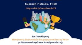 3ος Πανελλήνιος Μαθητικός Διαγωνισμός Επιχειρηματικότητας Νέων για την Αειφόρο Ανάπτυξη 3                                                                                                                                                                    275x150