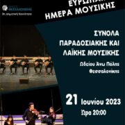 Εκδήλωση στη Θεσσαλονίκη για την Ευρωπαϊκή Ημέρα Μουσικής                                                                                                             180x180