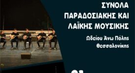 Εκδήλωση στη Θεσσαλονίκη για την Ευρωπαϊκή Ημέρα Μουσικής                                                                                                             275x150