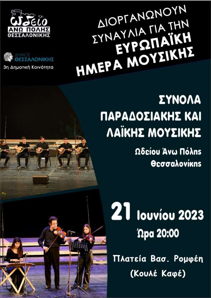 Εκδήλωση στη Θεσσαλονίκη για την Ευρωπαϊκή Ημέρα Μουσικής