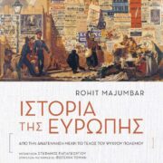 Κυκλοφόρησε το βιβλίο του Rohit Majumdar &#8220;Ιστορία της Ευρώπης-Aπό την Αναγέννηση μέχρι το Τέλος του Ψυχρού Πολέμου&#8221;                                      A                                                                                               180x180