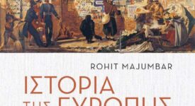 Κυκλοφόρησε το βιβλίο του Rohit Majumdar &#8220;Ιστορία της Ευρώπης-Aπό την Αναγέννηση μέχρι το Τέλος του Ψυχρού Πολέμου&#8221;                                      A                                                                                               275x150