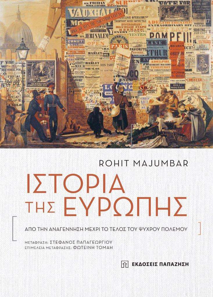 Κυκλοφόρησε το βιβλίο του Rohit Majumdar &#8220;Ιστορία της Ευρώπης-Aπό την Αναγέννηση μέχρι το Τέλος του Ψυχρού Πολέμου&#8221;                                      A