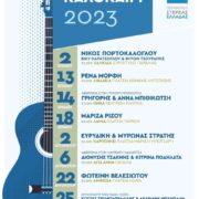 «Μουσικό Καλοκαίρι 2023» από την Περιφέρεια Στερεάς Ελλάδας                                   2023 180x180