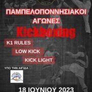 Ηλεία: Παμπελοποννησιακοί Αγώνες Kickboxing στη Ζαχάρω                                                   Kickboxing                     180x180