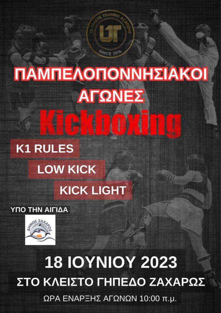 Ηλεία: Παμπελοποννησιακοί Αγώνες Kickboxing στη Ζαχάρω                                                   Kickboxing