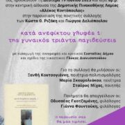Παρουσίαση ποιητικής συλλογής των Κώστα Θ. Ριζάκη και Γιώργου Δελιόπουλου στη Λαμία