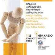 Στην Κρήτη το 1ο Επιστημονικό Συνέδριο Φυσικοθεραπείας                          1                                                                            180x180