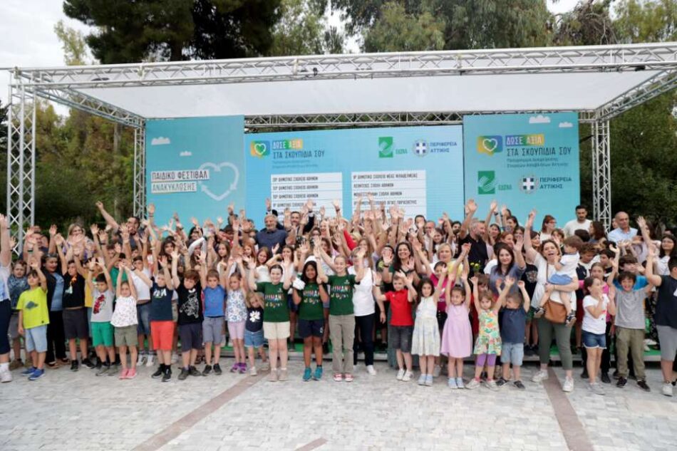 Ολοκληρώθηκε πανηγυρικά το Σχολικό Πρωτάθλημα Ανακύκλωσης της Περιφέρειας Αττικής και του ΕΔΣΝΑ                                                            950x633