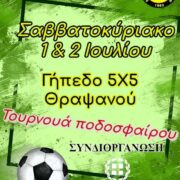 Τουρνουά ποδοσφαίρου 5Χ5 στην Κρήτη                                         5  5                     180x180