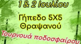 Τουρνουά ποδοσφαίρου 5Χ5 στην Κρήτη                                         5  5                     275x150