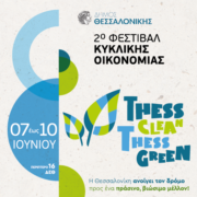 2ο Φεστιβάλ Κυκλικής Οικονομίας στη Θεσσαλονίκη 2                                                                                        180x180