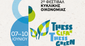 2ο Φεστιβάλ Κυκλικής Οικονομίας στη Θεσσαλονίκη 2                                                                                        275x150