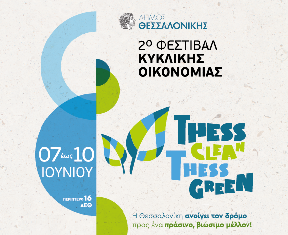 2ο Φεστιβάλ Κυκλικής Οικονομίας στη Θεσσαλονίκη 2