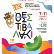 2ο Φεστιβάλ Παιδικών Θεατρικών Ομάδων στη Θεσσαλονίκη 2                                                                                                   180x180
