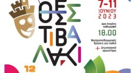 2ο Φεστιβάλ Παιδικών Θεατρικών Ομάδων στη Θεσσαλονίκη 2                                                                                                   275x150