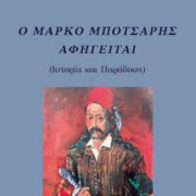 Κυκλοφόρησε το νέο εξαιρετικό βιβλίο του Γρηγόρη Νικηφ. Κοσσυβάκη &#8220;Ο Μάρκο Μπότσαρης αφηγείται&#8221;                                                     180x180