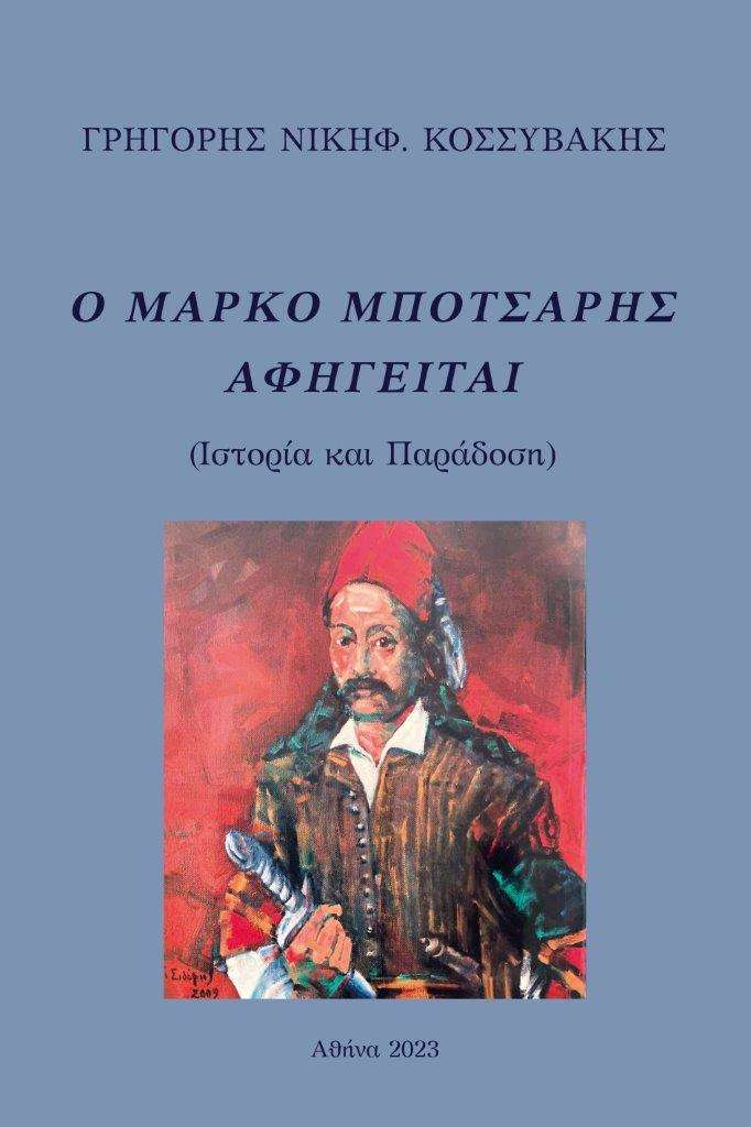 Κυκλοφόρησε το νέο εξαιρετικό βιβλίο του Γρηγόρη Νικηφ. Κοσσυβάκη &#8220;Ο Μάρκο Μπότσαρης αφηγείται&#8221;