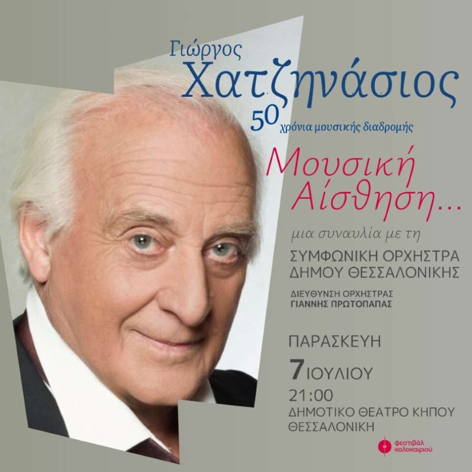 Συναυλία στη Θεσσαλονίκη με τον Γιώργο Χατζηνάσιο                                                                                              950x950