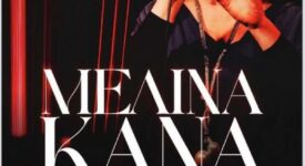 Αχαΐα: Συναυλία της Μελίνας Κανά στο φράγμα Πείρου-Παραπείρου                                                                                                       275x150