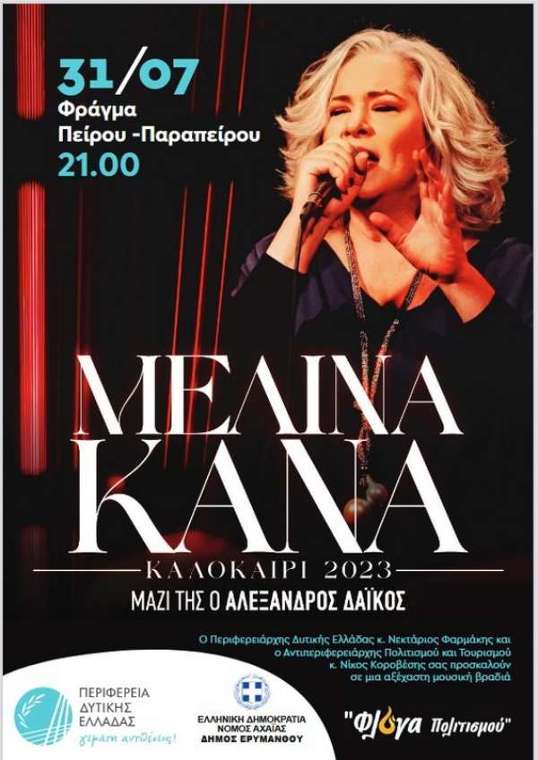 Αχαΐα: Συναυλία της Μελίνας Κανά στο φράγμα Πείρου-Παραπείρου