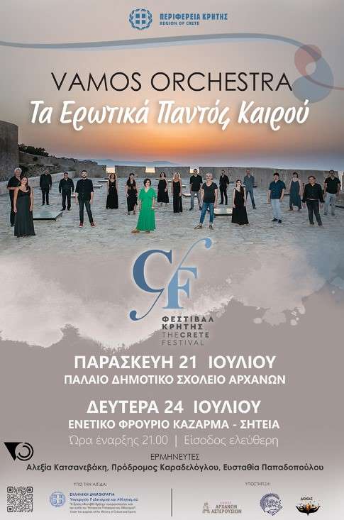 Κρήτη: Τα ερωτικά παντός καιρού