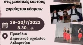4ο Διεθνές Φεστιβάλ Χορών Λιδωρικίου 4                                                                   275x150