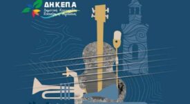 Η Περιφέρεια Δυτικής Ελλάδας συνδιοργανωτής στο Aigio Music Festival Aigio Music Festival 275x150