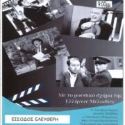 Αίγιο: Αφιέρωμα στον Ελληνικό Κινηματογράφο με «Ελλήνων Μελωδίες»                                                                                                            180x180
