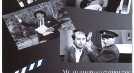 Αίγιο: Αφιέρωμα στον Ελληνικό Κινηματογράφο με «Ελλήνων Μελωδίες»                                                                                                            275x150