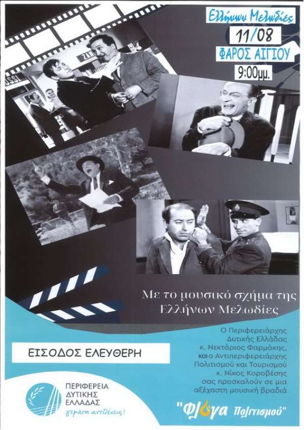 Αίγιο: Αφιέρωμα στον Ελληνικό Κινηματογράφο με «Ελλήνων Μελωδίες»
