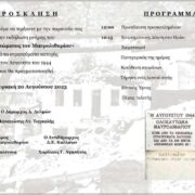 Φωκίδα: Εκδήλωση μνήμης για το Ολοκαύτωμα του Μαυρολιθαρίου                                                                                                  180x180