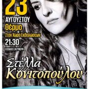 Η Στέλλα Κονιτοπούλου τραγουδά δωρεάν στο Θέρμο Αιτωλοακαρνανίας                                                                                                                           180x180