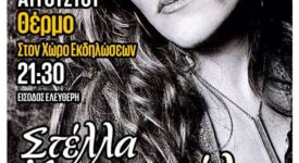 Η Στέλλα Κονιτοπούλου τραγουδά δωρεάν στο Θέρμο Αιτωλοακαρνανίας                                                                                                                           275x150