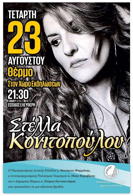 Η Στέλλα Κονιτοπούλου τραγουδά δωρεάν στο Θέρμο Αιτωλοακαρνανίας