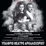 Η «Μήδεια» του Ευριπίδη στο Υπαίθριο Θέατρο Αρκαλοχωρίου                                   180x180