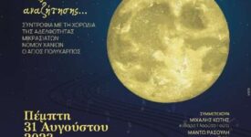 Χανιά: «Πού πάει το φεγγάρι;» Ένα μουσικό ταξίδι αναζήτησης…                                     275x150