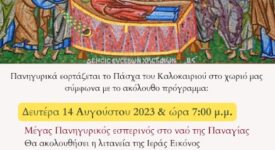 Πρόγραμμα Εορτασμού Κοιμήσεως Θεοτόκου στον Άγιο Θωμά Τανάγρας                                                                                                                       275x150